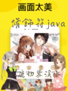 修饰符java