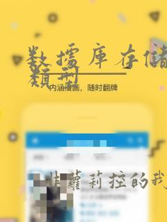 数据库存储数据类型