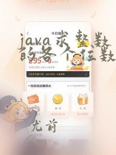 java求整数的各个位数