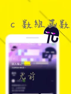 c  数组函数