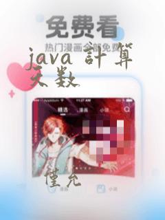 java 计算天数