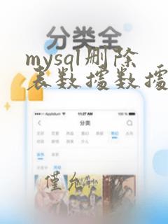mysql删除表数据数据恢复