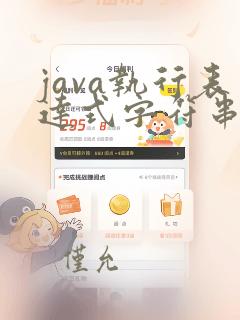 java执行表达式字符串