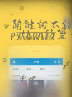 关键词不能作为python的变量名