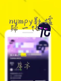 numpy数据归一化