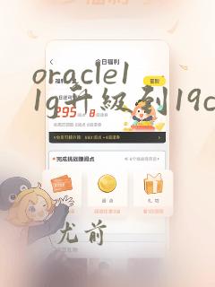 oracle11g升级到19c教程