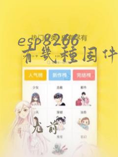 esp8266有几种固件