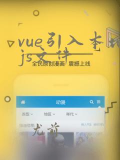 vue引入本地js文件
