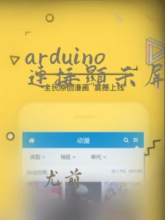 arduino连接显示屏方法详解
