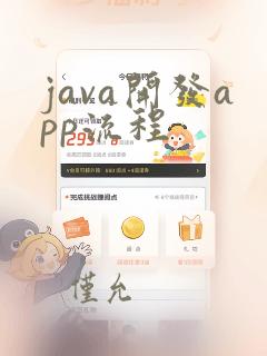 java开发app流程