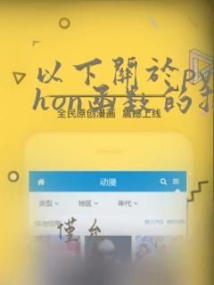以下关于python函数的描述中错误的