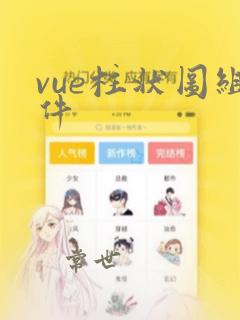 vue柱状图组件