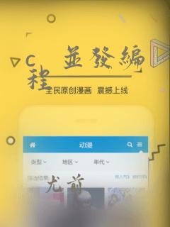c   并发编程
