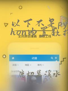 以下不是python内置数据类型的是