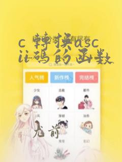 c 转换ascii码的函数