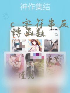 c  字符串反转函数