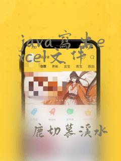 java写出excel文件