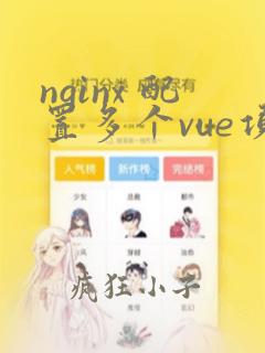 nginx 配置多个vue项目