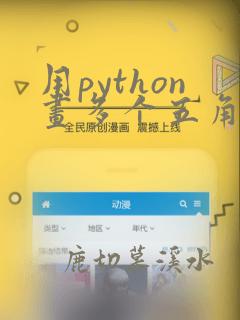 用python画多个五角星的代码