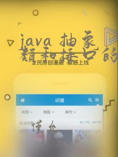 java 抽象类和接口的区别