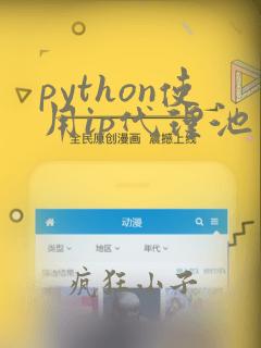 python使用ip代理池