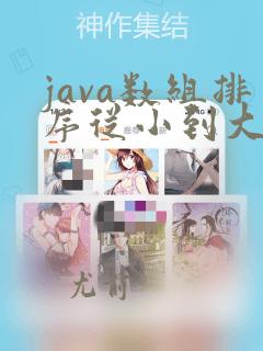 java数组排序从小到大