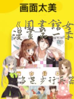 《图书馆女友》漫画第一季