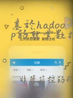 基于hadoop的就业数据分析系统
