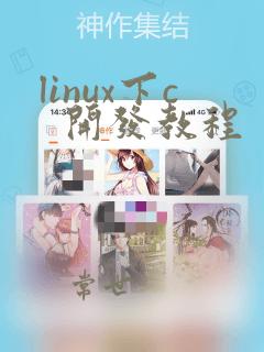 linux下c 开发教程