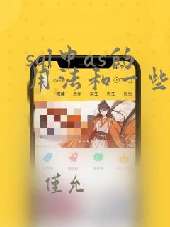 sql中as的用法和一些经典的sql语句