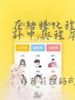 在结构化程序设计中,与程序的效率相比
