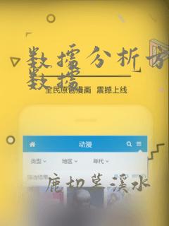 数据分析方面的数据
