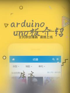 arduino uno板介绍