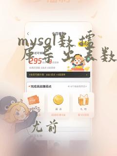 mysql数据库导出表数据