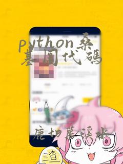 python桑基图代码