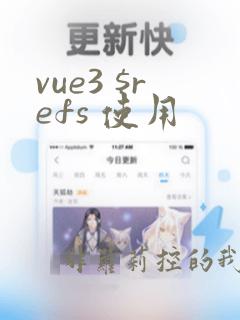vue3 $refs 使用