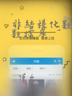 非结构化数据 数据库