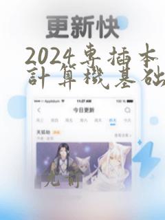 2024专插本计算机基础与程序设计真题