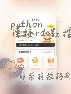 python 连接rds数据库
