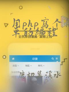 用php写个简单的编程