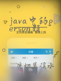 java中的person类