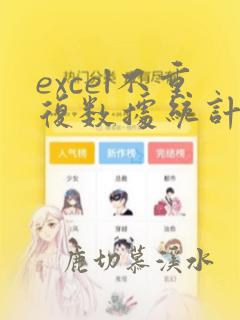excel不重复数据统计