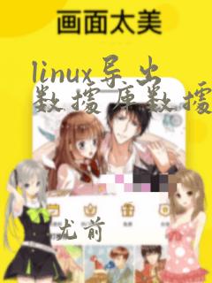 linux导出数据库数据命令