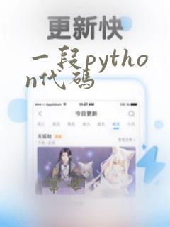 一段python代码