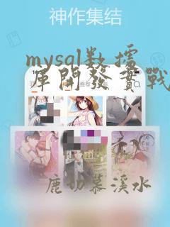 mysql数据库开发实战