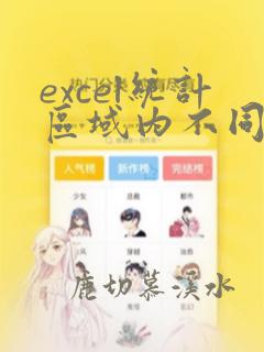 excel统计区域内不同数据的个数