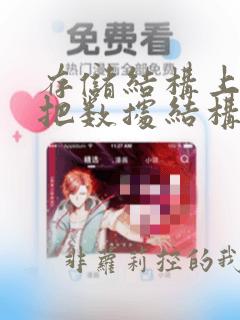 存储结构上可以把数据结构分为