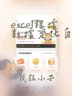 excel根据数据变化自动排序