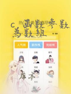 c 函数参数为数组