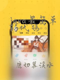 java最简单的代码